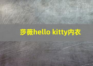 莎薇hello kitty内衣